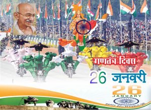 गणतंत्र दिवस २६ जनवरी